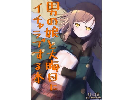 【男の娘と大晦日にイチャラブする本】ようかん堂