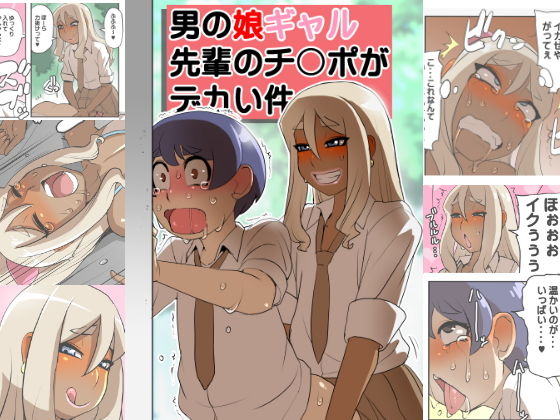 【男の娘ギャル先輩のチンポがデカい件】筆吟堂