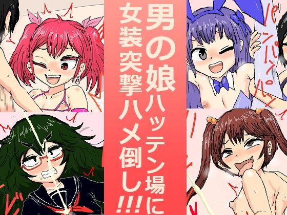 【男の娘ハッテン場に女装突撃ハメ倒し！！！】アールの闇鍋