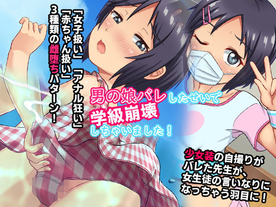 【男の娘バレしたせいで学級崩壊しちゃいました！】合丼来来
