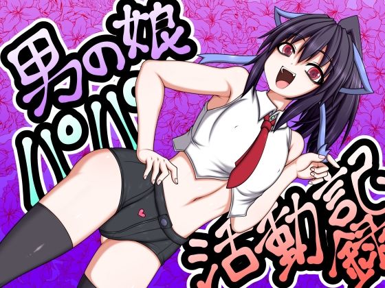 【男の娘パパ活動記録】ハトマメ