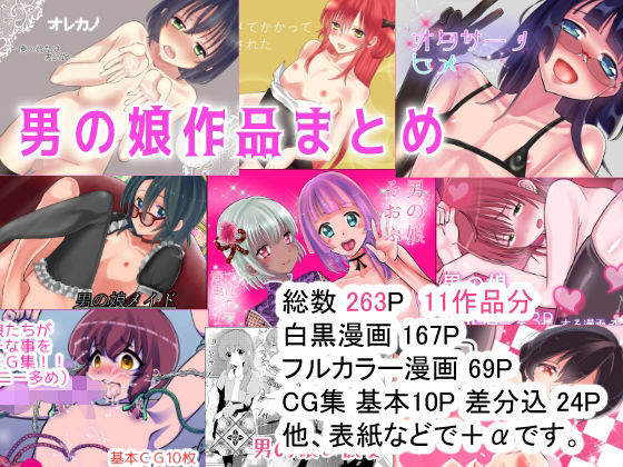 【男の娘作品まとめ】てとらぽっとめろんてぃー