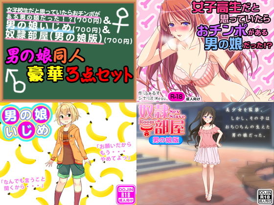 【男の娘同人豪華3点セット】ふぁるす