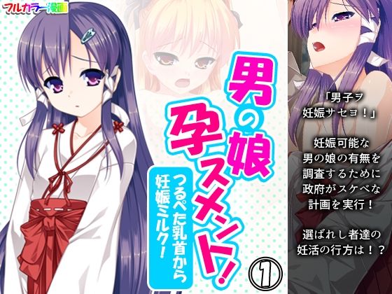 【男の娘孕スメント！つるぺた乳首から妊娠ミルク！ 1巻】あまからや