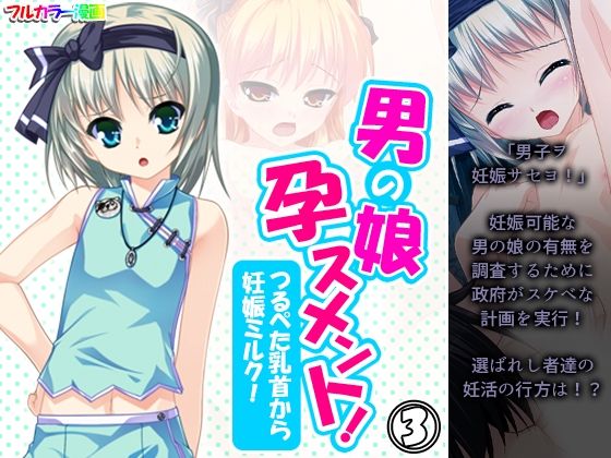 【男の娘孕スメント！つるぺた乳首から妊娠ミルク！ 3巻】あまからや