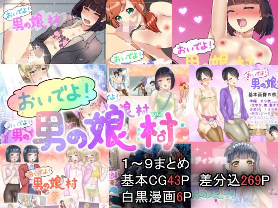 【男の娘村 1〜9まとめ】てとらぽっとめろんてぃー