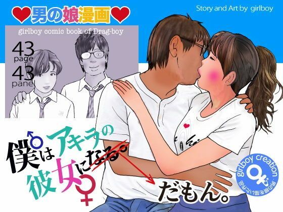 【男の娘漫画「僕はアキラの彼女だもん。」】熟女の朗読物語
