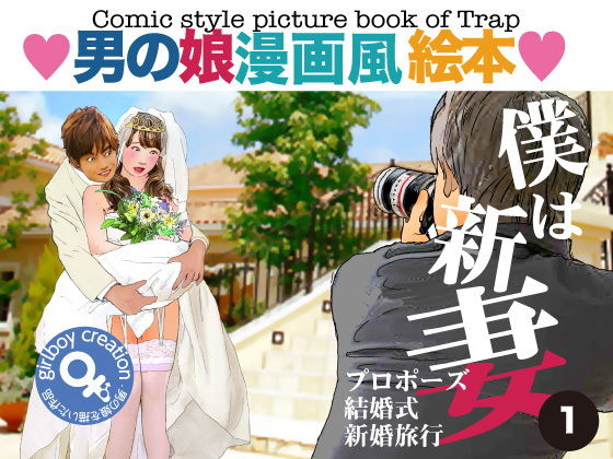【男の娘漫画風絵本「僕は新妻１」】Girlboy