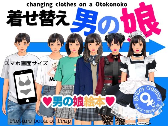 【男の娘絵本『着せ替え男の娘』】Girlboy