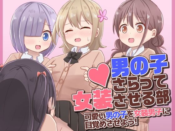 【男の子さらって女装させる部 〜可愛い男の子を女装男子に目覚めさせよう！〜】さがみおきば