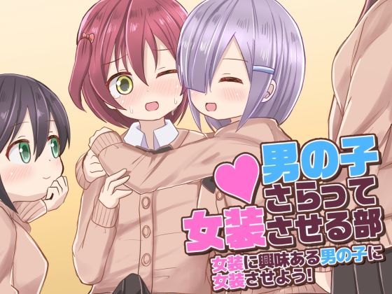 【男の子さらって女装させる部 〜女装に興味ある男の子に女装させよう！〜】さがみおきば