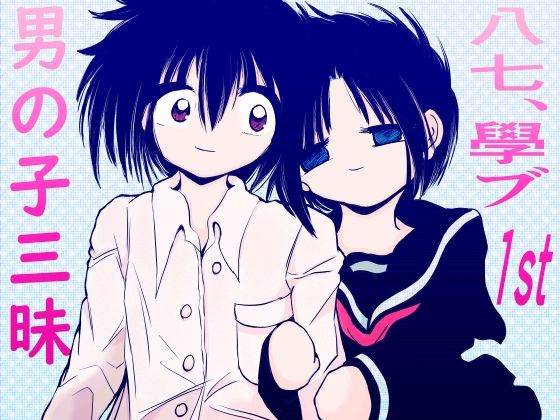 【男の子三昧〜八七、學ブ1st〜】TryAmpH