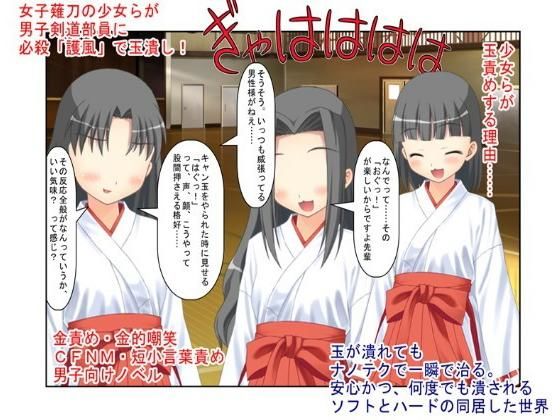 【男の急所を持つ剣道部員が女子薙刀部員と戦ってはいけない理由『男子剣道部対女子薙刀部』男殺しの必殺「護風」で簡単に男子を倒す女子たち。短小主将の過酷な戦い】うさロボ屋