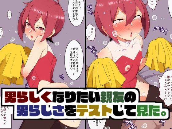 【男らしくなりたい親友の男らしさをテストしてみた。】男の娘モブモム