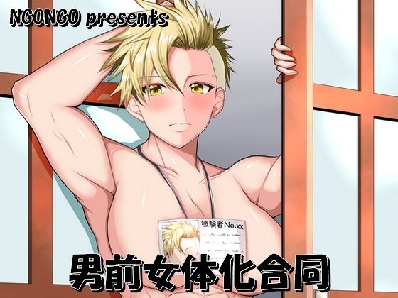 【男前女体化合同】NGONGO-MART