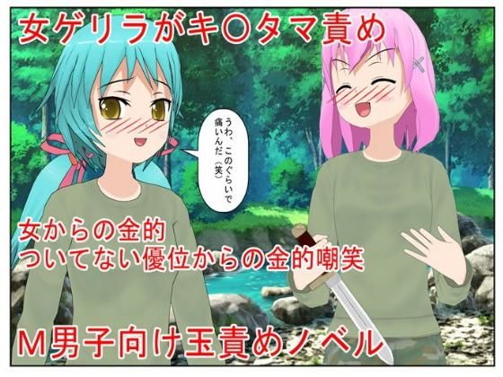【男女が争う南米の某国に取材に行った男が女ゲリラ村で出会う金責め逆レ●プ、そして金リンチ！『女ゲリラ対男一人』玉だけ狙ってくる女に男は勝ち目なし？】うさロボ屋