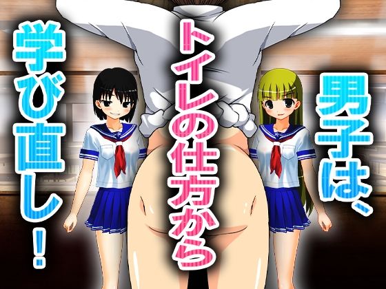 【男子は、トイレの仕方から学び直し！】M小説同盟