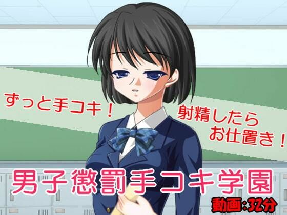 【男子懲罰手コキ学園】いじめっ娘通信