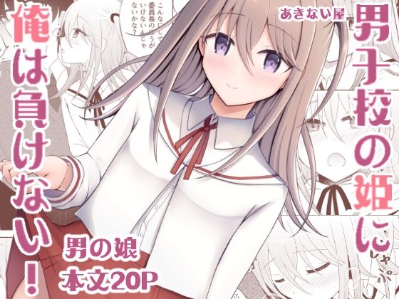 【男子校の姫に俺は負けない！】あきない屋
