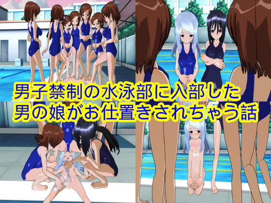 【男子禁制の水泳部に入部した男の娘がお仕置きされちゃう話】ハードコア001