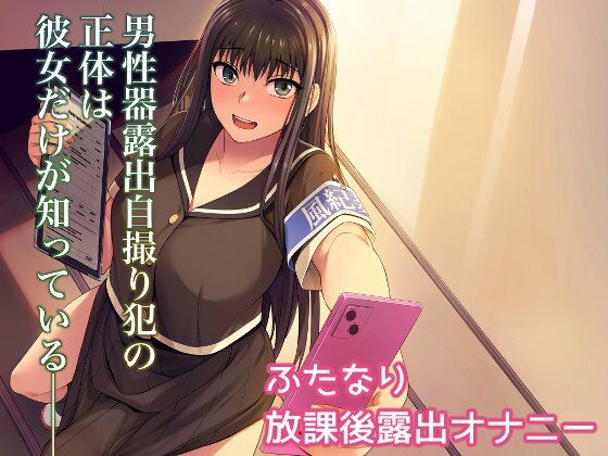 【男性器露出自撮り犯の正体は彼女だけが知っている。】シリコン自重