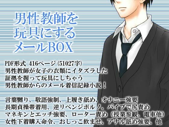 【男性教師を玩具にするメールBOX】いじめっ娘通信