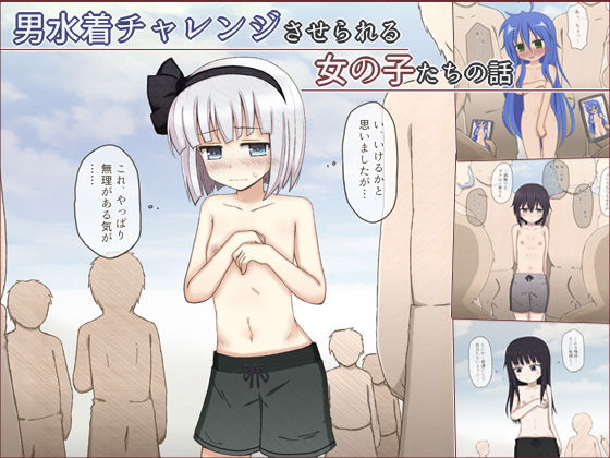 【男水着チャレンジさせられる女の子たちの話】輪々処