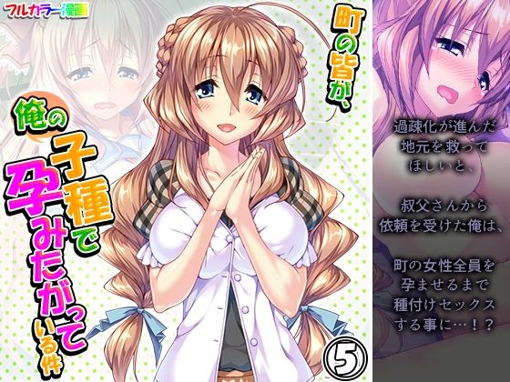 【町の皆が、俺の子種で孕みたがっている件 5巻】悶々堂