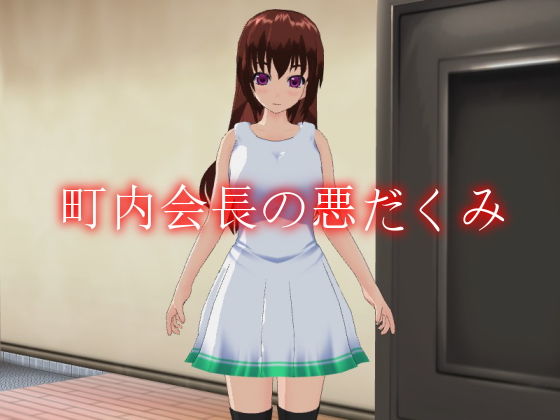 【町内会長の悪だくみ】デルタ＋