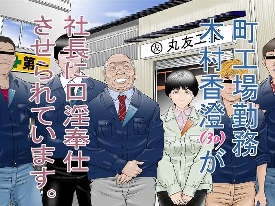 【町工場勤務 木村香澄（30）が社長に口淫奉仕させられています。】八百万★社中