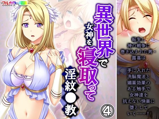 【異世界で女神を寝取って淫紋●教 4巻】アロマコミック