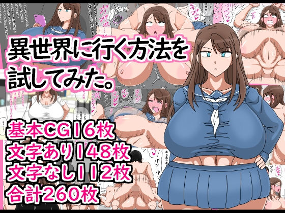 【異世界に行く方法を試してみた。】18マスター