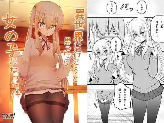 【異世界に行こうと思ったら女の子になった件】古事式