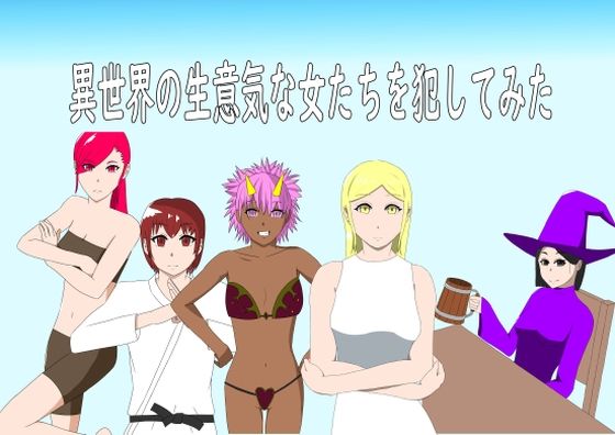 【異世界の生意気な女たちを犯してみた】ぽぽぽいぽい
