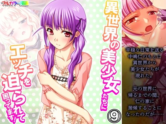 【異世界の美少女たちにエッチを迫られて困ってます！ 9巻】あまからや