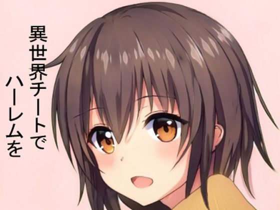 【異世界チートでハーレムを〜 【支配】スキルで【エロミッション】を達成しつつ、やりたい放題〜】ふーな