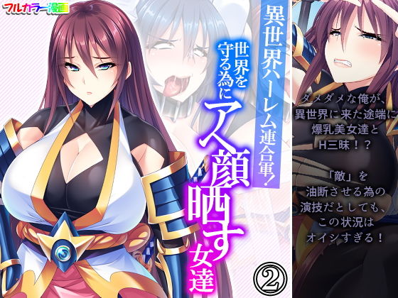 【異世界ハーレム連合軍！世界を守る為にアヘ顔晒す女達 2巻】あまからや