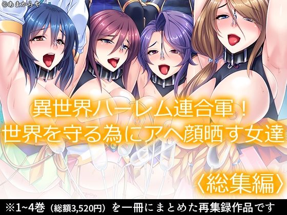 【異世界ハーレム連合軍！世界を守る為にアヘ顔晒す女達 ＜総集編＞】あまからや
