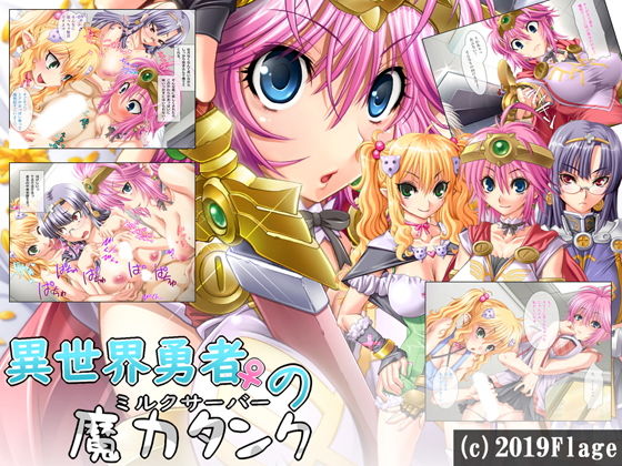 【異世界勇者♀の魔力タンク〜ミルクサーバー〜FANZAオリジナル壁紙集付き】Flage