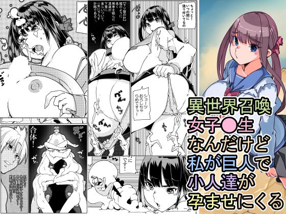 【異世界召喚女子校生 なんだけど私が巨人で小人達が孕ませにく】佐倉さくさく