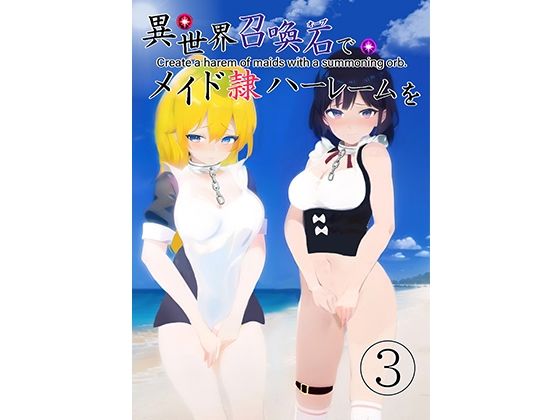【異世界召喚石でメイド隷ハーレムを 3巻】Cute spanking(キュート スパンキング)