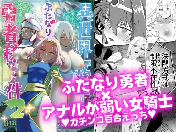 【異世界転生したらふたなり勇者様だった件2】来世はふたなり美少女