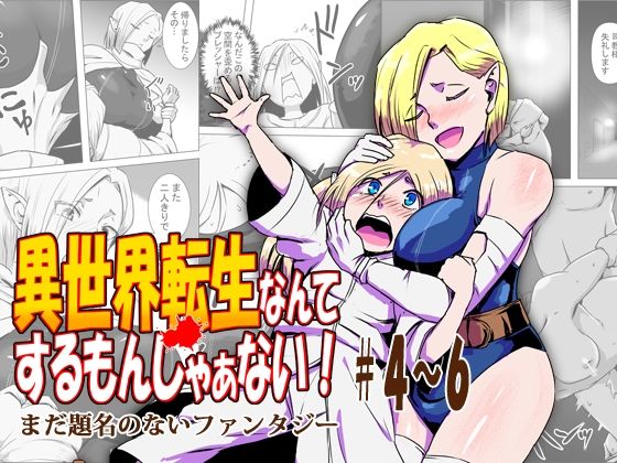 【異世界転生なんてするもんじゃぁない＃04〜06】atelierD