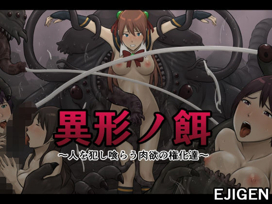 【異形ノ餌〜人を犯し喰らう肉欲の権化達〜】EJIGEN