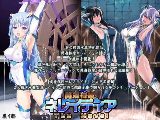 【異海特捜ネレイディア The Novel】黒イ都