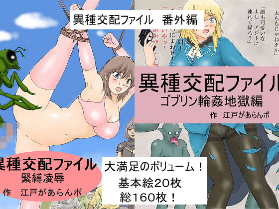 【異種交配ファイル 番外編】江戸があらんポ