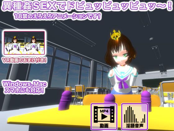 【異種姦SEXでドピュッピュッピュッ〜！】生肉汁