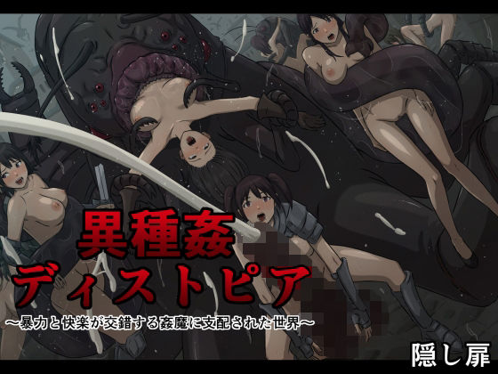 【異種姦ディストピア〜暴力と快楽が交錯する姦魔に支配された世界〜】隠し扉