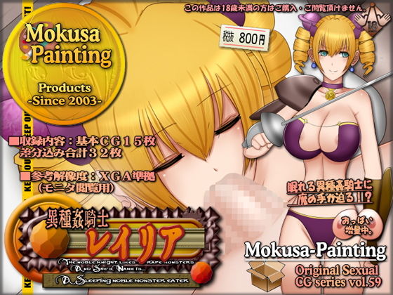 【異種姦騎士レイリア-A Sleeping noble monster eater-】Mokusa