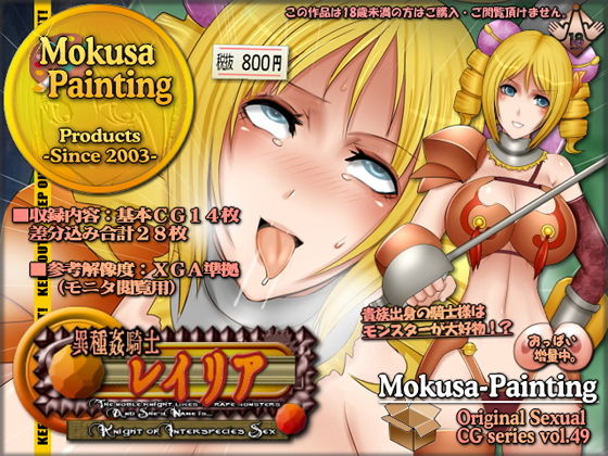 【異種姦騎士レイリア-Knight of Interspecies Sex-】Mokusa